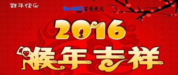 关于2016年百视视讯‘春节’放假通知