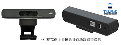 4KEPTZ电子云镜跟踪摄像机-录播跟踪摄像机新宠儿