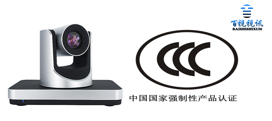 视频会议摄像机行业有3C认证吗？
