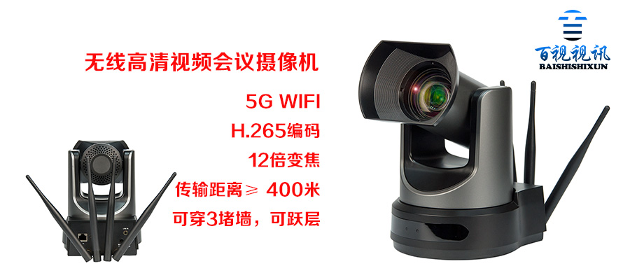无线视频会议摄像机免布线5G WIFI