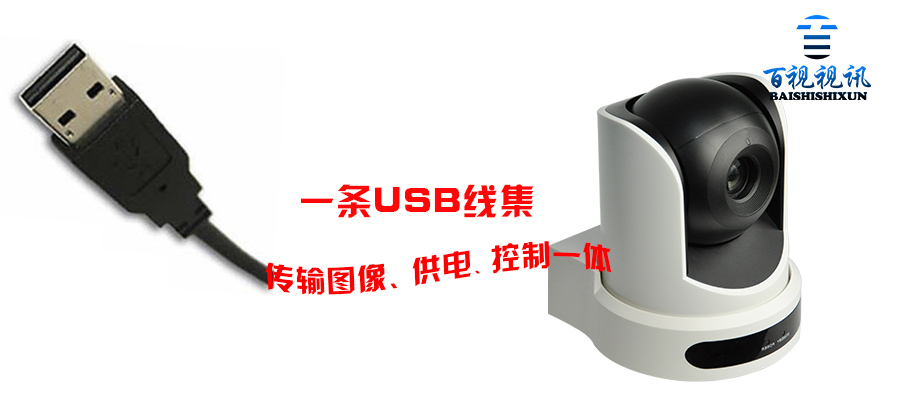 USB2.0视频会议摄像机是软件视频会议智选